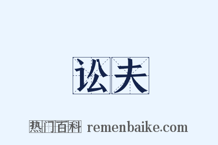 讼夫是什么意思的图片